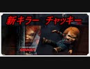【DbD】新キラーチャッキー【キラー】【切り抜き】