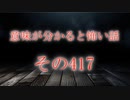 【意味怖】ゆっくり意味が分かると怖い話・意味怖417【ゆっくり】