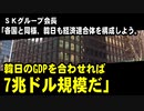 ＳＫグループ会長「各国はパートナーと連携している。韓日も経済連合体を構成しよう。韓日のGDPを合わせれば7兆ドル規模だ」