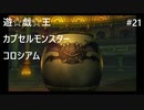 【実況プレイ】遊戯王カプセルモンスターコロシアムやるよ #21