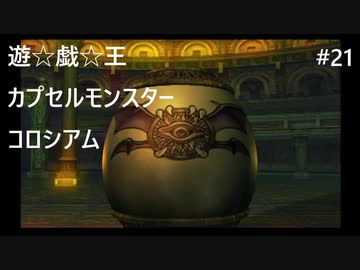 【実況プレイ】遊戯王カプセルモンスターコロシアムやるよ #21