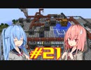 【Minecraft】琴葉姉妹の超コンパクト工業　#21【A.I.VOICE実況】