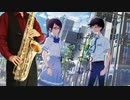 サックスで「雲を恋う」(僕が愛したすべての君へ)を吹いてみた