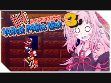 【スーパーマリオブラザーズ３】茜ちゃんのスーマリ３の時間やぞ！！！！【voiceroid実況プレイ】