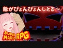 【スーパーマリオRPG】 敵がぴょんぴょんしとる～ #3【琴葉茜・RVC】