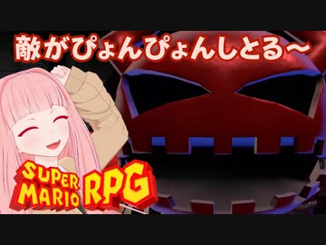 【スーパーマリオRPG】 敵がぴょんぴょんしとる～ #3【琴葉茜・RVC】