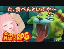 【スーパーマリオRPG】た、食べんといてや～ #4【琴葉茜・RVC】