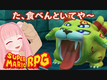 【スーパーマリオRPG】た、食べんといてや～ #4【琴葉茜・RVC】