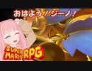 【スーパーマリオRPG】おはよう！ジーノ！ #5【琴葉茜・RVC】