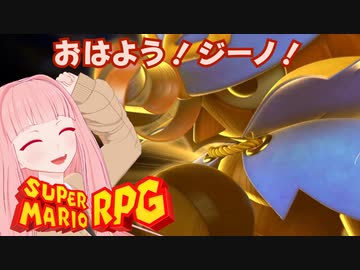 【スーパーマリオRPG】おはよう！ジーノ！ #5【琴葉茜・RVC】