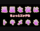 退屈な夜はトキメキを 【Vol.2】