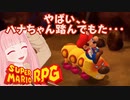 【スーパーマリオRPG】やばい、、ハナちゃん踏んでもた・・・ #6【琴葉茜・RVC】