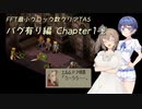 【TAS】FFT最小クロック数クリア・バグ有り編 Chapter1-2