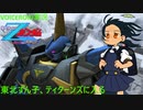 【VOICEROID実況】東北ずん子､ティターンズに入る part26.5(番外編)【機動戦士ガンダム ガンダムVS.Zガンダム】