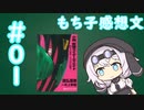 もち子感想文＃01　小説　仮面ライダーディケイド　門矢士の世界～レンズの中の箱庭～