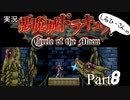 実況！悪魔城ドラキュラCircle of the Moon Part8【しるひーさん】