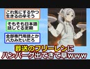 【悲報】葬送のフリーレンにハンバーグ警察が沸く【ゆっくり】【2ch】