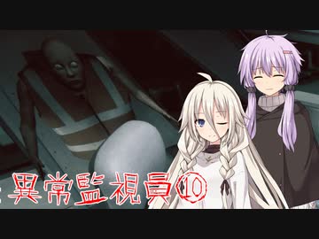 【i'm on observation duty】異常監視員、IA&ゆかり⑩【VOICEROID実況】