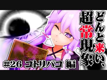 【voiceroid解説】どんと来い、ヲカルト探求倶楽部！[#26 コトリバコ 編]