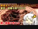 紲星あかりはグルメだけでいい！ Part1 東京・音威子府TOKYO 黒い音威子府そば