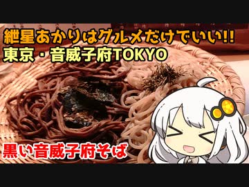 紲星あかりはグルメだけでいい！ Part1 東京・音威子府TOKYO 黒い音威子府そば