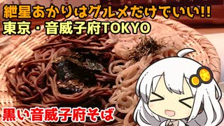 紲星あかりはグルメだけでいい！ Part1 東京・音威子府TOKYO 黒い音威子府そば