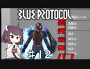 【VOICEROID実況】適当にブループロトコルを遊ぶだけ♯12