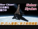 【VOICEPEAK実況】市民活動家きりたん その5【Star Citizen】【日本語化進行中】