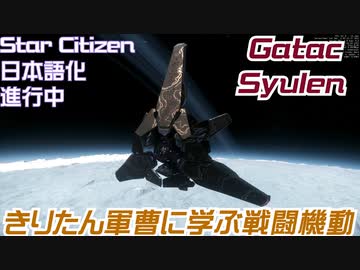 【VOICEPEAK実況】市民活動家きりたん その5【Star Citizen】【日本語化進行中】