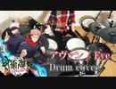 【Drum cover】アヴァン(Avant) - Eve ドラム 叩いてみた 『呪術廻戦 ファントムパレード』OP