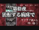 【サクサク読める怖い話3】第拾夜　流転する病床で