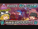 【ARK:Survival Evolved】恐竜とたわむれる程度の動画Ⅵ Part28【Genesis2】【ゆっくり実況】