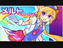 【三色あやか】メルト -3M MIX-【UTAUカバー】