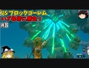 【ゆっくり実況】5度目のゼルダ！ 初めてのティアーズオブザキングダム！ part8 【ティアーズオブザキングダム】