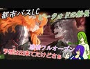 [ゆっくり実況]都市バスLC・5章後編・ピークォドの船長エイハブのあれこれ