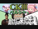 CK3　おパンツシャー国のペルシャ再興　その１