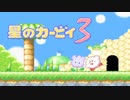 暖かみのある世界 星のカービィ3 実況プレイ part13