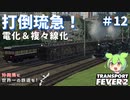 【Transport Fever 2】沖縄県に世界一の鉄道を！Part12　打倒琉急！電化＆複々線化【VOICEVOX】