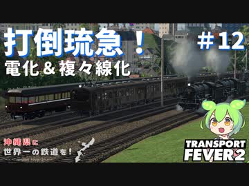 【Transport Fever 2】沖縄県に世界一の鉄道を！Part12　打倒琉急！電化＆複々線化【VOICEVOX】