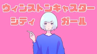 ウィンストンキャスターシティガール歌ってみた 【cover.ちゅん】