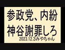 ワクチン言ってくれるの参政党だけだけど、抜けるかもね