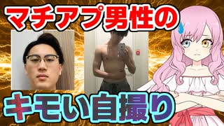 【絶対無理】マッチングアプリで見つけた弱者男性のキモい自撮り #マッチングアプリ #自撮り #弱者男性