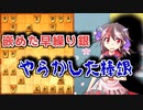 ひねくれ者の将棋指しS2 #59　雁木 vs 早繰り銀・棒銀