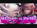【白猫ガチャ実況NW】個人的推しキャラが満を持して登場！！！【叛逆のGuilty編】