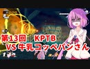 【ドラゴンボールザブレイカーズ】ヒメちゃんの人類殲滅戦 #122 第13回KPTB VS 牛乳コッペパンさん
