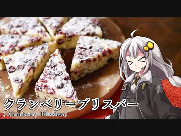 釣れなくても料理！クランベリーブリスバー！【VOICEROIDキッチン】