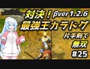 最強王カラドグと対決！v1.2.6【Mount & Blade 2】WhiteCULは片手剣で無双したい #25【マウントアンドブレード2】【マウブレ2】