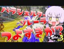 【スプラトゥーン3】パラシェルターソレーラ強すぎか？最強か！？【VOICEROID実況】