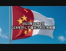 2023年12月2日：GCRを介して復元された共和国