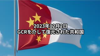 2023年12月2日：GCRを介して復元された共和国